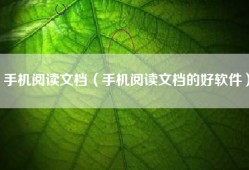 手机阅读文档（手机阅读文档的好软件）