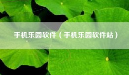 手机乐园软件（手机乐园软件站）