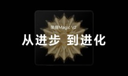 荣耀Magic V2全新折叠旗舰手机正式发布，售价8999元起v2手机「荣耀Magic V2全新折叠旗舰手机正式发布，售价8999元起」